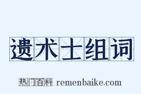 遗术士组词是什么意思的图片